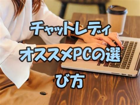 チャットレディ パソコン|PCパソコンでチャットレディをやりたい！【おすすめサイトと。